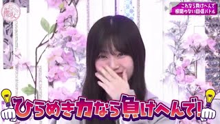 【櫻坂46】ひらめき力なら負けへんで！ 根拠のない自信バトル【そこさく】