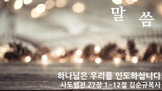 함께걷는교회 공동체 주일 예배(2024.12.08)