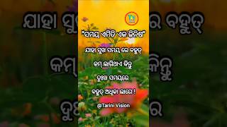 ସମୟ ଏମିତି ଏକ ଜିନିଷ....♥️🕡♥️#odia #motivation #quotes 🕡