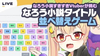 なろう小説タイトル並べ替えゲーム、やるッス！【謎解き作家Vtuber ぐずりあ】