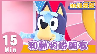 YOYO金曲《和動物做朋友》│HD加長版│兒歌│帶動唱│兒童歌曲│童謠│唱跳