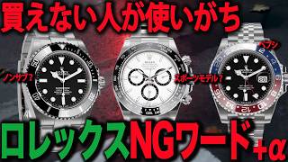 【欲しい人だけみて】ロレックス買える人は普通に使ってるツゥ単語！と間違いガチNGワード集#rolex