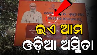 ଇଏ ଆମ ଓଡ଼ିଆ ଅସ୍ମିତା |କଳାହାଣ୍ଡିରେ ଉତ୍ତରପ୍ରଦେଶ |Jaipatna kalahandi news |Times one odia |Odisha news |