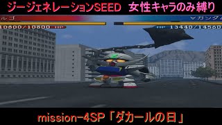 【ジージェネレーションSEED】女性キャラのみ縛りプレイpart44　GENERATION編 mission-4SP「ダカールの日」