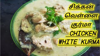 ##10 mins Simple chicken white kurma/10 நிமிட சிக்கன் வெள்ளை குர்மா##