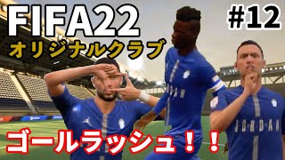 【FIFA22】ゴラッソ連発！　バロテッリ2ゴール　キャリアモード　オリジナルクラブ　#12