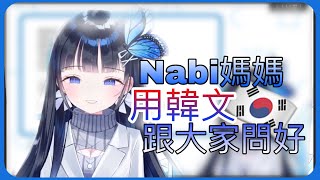 【蒼彩なび】Nabi媽媽用韓文跟大家問好！【中文翻譯】