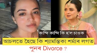 শ্যামন্তিকা শৰ্মাৰ হঠাৎ কি হ’ল?😢 দুখদায়ক খবৰ | Shyamontika Sharma Latest News | Assamese News 2025\