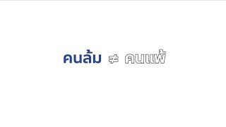 โอสถสภาเสริมสร้างพลังเพื่อก้าวต่อไปแก่คนพิการ 130 คน ในโอกาสครบรอบ 130 ปี