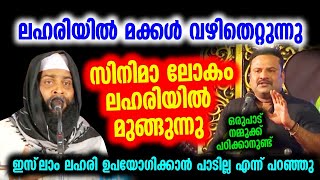 സിനിമ ലോകം ലഹരിയിൽ മുങ്ങുമ്പോൾ. ലഹരിയെ പറ്റി ഇസ്‌ലാമിൽ പറഞ്ഞത്. ASHIK DARIMI ALAPPUZHA