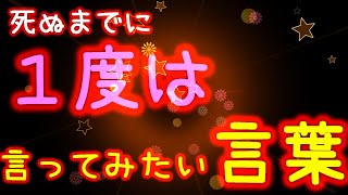 「死ぬまでに１度は言ってみたい言葉」で打線を組んでみたwww【MAD】