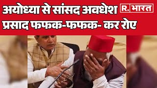 अयोध्या से सांसद अवधेश प्रसाद फफक-फफक- कर रोए | Ayodhya | Milkipur Bypolls | CM Yogi