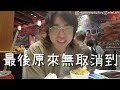 【香港美食】米芝蓮推介！大圍小館！懷舊粵式中菜！拍攝無需預約 單聲 夾埋！ ｜第一叉 合浦珠還 功夫八寶鴨 砂煲蝦頭膏炒飯 雞子戈渣 冰花蛋球