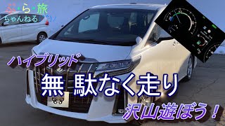 ハイブリッド燃費よく走る方法！アルファードで夫婦２人旅！無駄をなくし楽しく走る！それが燃費を良くする事につながる