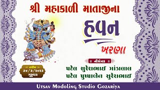 🔴LIVE || શ્રી મહાકાળી માતાજીના હવન || 30-Mar-2023 || ખરણા || By Utsav Studio Gozariya