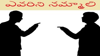 ఎవరిని నమ్మాలి - Evarini Nammali // Raithu Nijam //