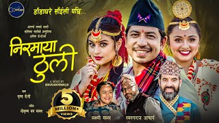 Niramaya Thuli - Swaroopraj Acharya • Laxmi Malla • Prakash • Shilpa • Karishma • New Nepali Song