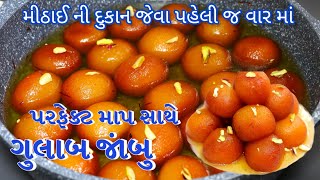 ઘરે ઓછા ખર્ચ માં મીઠાઈ ની દુકાન જેવા ગુલાબજાંબુ | Gulab jamun recipe| Gulab jamun recipe in gujarati