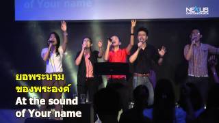 เพลง จงมาเปล่งเสียง - Shout To The Lord (Live)