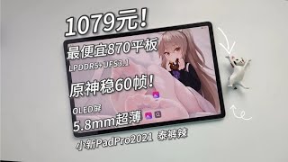 【窮】1079元！高通870性价比平板！OLED屏，5.8mm超薄，须弥60帧