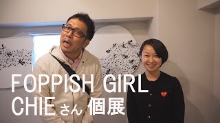 【FOPPISH GIRL】岡本太郎現代芸術賞入賞アーティストCHIEさんの個展に行ってきた