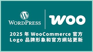 2025 年 WooCommerce 官方 Logo 品牌形象和官方網站更新