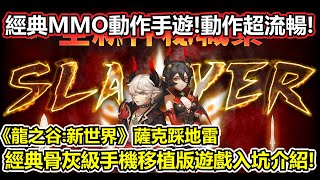 【龍之谷：新世界】【薩克】薩克踩地雷－經典動作MMO的手機移植版！流暢的動作表現！