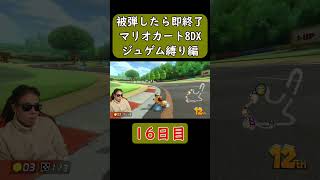 【悲報】【マリオカート8DX #Shorts】被弾したら即終了のマリオカート実況　16日目　#ゲーム #マリオカート8デラックス #マリオカート