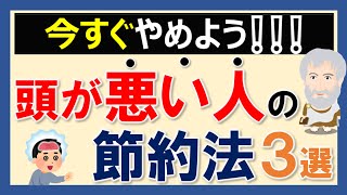 それ意味あるの？頭が悪い人の節約法3選　～思考力はやっぱり大事！～