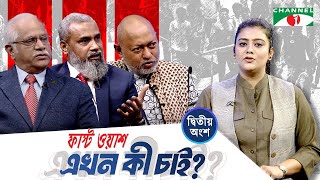 জনবান্ধব পুলিশের প্রত্যাশা পূরণে পুলিশ সংস্কার কমিশনের সুপারিশ | ২য় অংশ | ফাস্ট ওয়াশ এখন কী চাই?