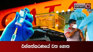 එන්නත්කරණයේ වත ගොත...(2021-07-12)