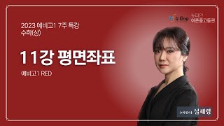 ◆2023 7주 특강◆【예비고1_RED】 20231215 금 [수학상] 11강 평면좌표 문제풀이