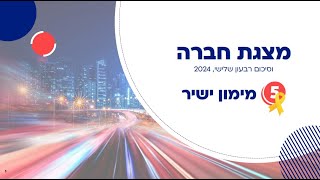 מימון ישיר - שיחת משקיעים - רבעון שלישי לשנת 2024