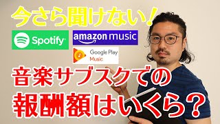 【どんな仕組み】今さら聞けない音楽サブスクサービスでのミュージシャンの報酬はいくら？