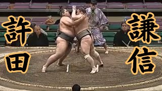 許田（二子山部屋）VS謙信 令和6年1月場所11日目#sumo #相撲 #二子山部屋