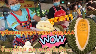 📣ร้านเจ้อ้อม📣ทุเรียนหมอนทอง ระยอง !!ตลาดนัดเรือบิน Ep9 ปอกได้ขั้นเทพจริงๆ #บ่าวนิพลพากินพาเที่ยว