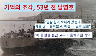 53년 전 남영호, 기억의 조각을 맞추다