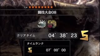 ［MHW：I］闘技大会08 太刀 ソロS 4分38秒