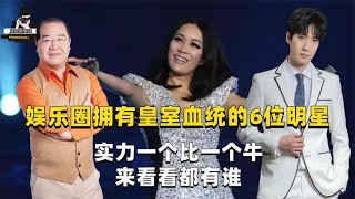 娱乐圈拥有皇室血统的6位明星，实力一个比一个牛，来看看都有谁