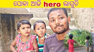 ପୋକା ଆଜି Hero ଲାଗୁଚି.