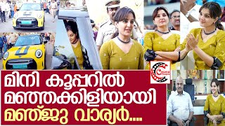 മഞ്ഞ കൂപ്പറില്‍ മഞ്ജുവിന്റെ മാസ്സ് എന്‍ട്രി... l Manju Warrier Mass Entry