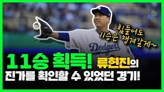 류현진 11승 획득! 류현진의 사이영상 시상 가능성이 유력해진 이유!!!