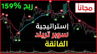 استراتيجية تداول مؤشر سوبر تريند بنسبة ربح عالية جداً