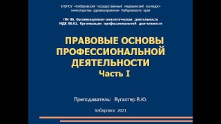 Правовые основы профессиональной деятельности. Часть 1