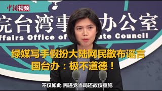 绿媒写手假扮大陆网民散布谣言被曝光 国台办：极不道德