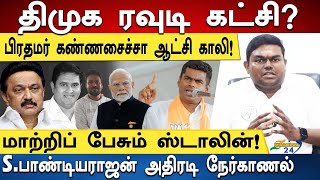 தைரியமும் திராணியும் இருக்கா? - PANDIYARAJAN அதிரடி | MK STALIN | ANNAMALAI | ARMSTRONG | EXCLUSIVE