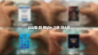 심심할 때 해보는 각종 테스트 / 시액 / 액괴 / 대규모시리즈 / 테스트시리즈 / 설룡