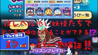 妖怪ウォッチぷにぷに#26 初心者必見👀技レベル低い妖怪たちで今週のスコアアタック‼