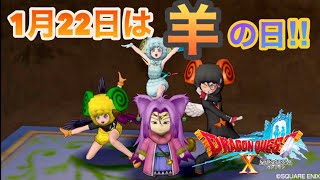 【ドラクエ10】１月２２日はひつじの日！！！！イベントやるよ♪【ライブ配信中】※ネタバレあり