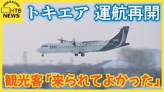 トキエア運航再開　修理中のもう１機は今月中に再開へ